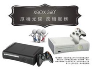 XBOX360厚機光碟改機服務