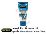 one touch gel เจลหล่อลื่น วันทัช สูตรน้ำ ดั้งเดิม 75ml one touch GEL***ของแท้ 100%