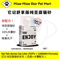 Taji Tofu Cat Litter Flushable Cat Litter 2.5KG 它记 纯豆腐猫砂 它记猫砂 它记豆腐猫砂 猫砂 豆腐猫砂 Ready Stock