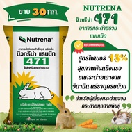 อาหารกระต่าย 🔥ขายดีรุ่นฮิต🔥อาหารกระต่าย อาหารกระต่ายนิวทรีน่า 471☘️กระต่ายรวม แบบเม็ด🔥กระสอบละ 30kg.