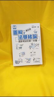 【原價750元】圖解法學緒論：國家考試的第一本書（第五版） 錢世傑 十力文化 9786269693009