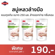 🔥แพ็ค3🔥 สบู่เหลวล้างมือ 3M แบบถุงเติม ขนาด 250 มล. ล้างออกง่าย กลิ่นหอม - สบู่ล้างมือ โฟมล้างมือ สบู่โฟมล้างมือ น้ำยาล้างมือ สบู่เหลวล้างมือพกพา สบู่ล้างมือพกพา สบู่เหวล้างมือ3m สบู่เหลว3m สบู่เหลวล้างมือ3m hand wash