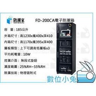 數位小兔【防潮家 FD-200CA 防潮箱 防潮盒 溼度計 185L】相機 鏡頭 除濕 台灣製  節能減碳