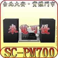 《三禾影》PANASONIC 國際 SC-PM700-S 床頭組合音響【支援FM/CD/藍芽/USB】