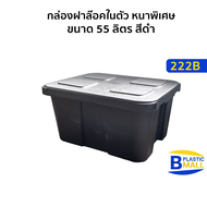[แพ็ค 5ใบ] Luckyware กล่องฝาล็อคในตัว หนาพิเศษ ขนาด 55 ลิตร สีดำ  รุ่น 222B
