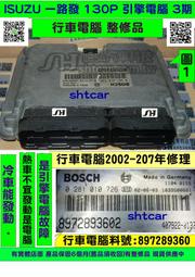 ISUZU 一路發 3期 引擎電腦 130P 2001 行車電腦 8972893602 維修 修理 圖1 整理翻修品 對
