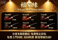 全港澳高價收各款煙斗 Dunhill（登喜路）Savinelli（沙芬）Castello （卡斯特罗）Stanwell（斯坦威尔）Peterson（彼得森）