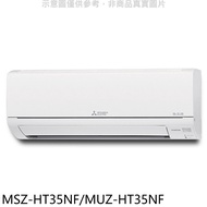 三菱【MSZ-HT35NF/MUZ-HT35NF】變頻冷暖HT靜音大師分離式冷氣