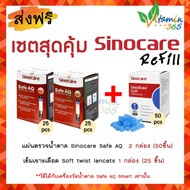 Sinodraw Lancets + Sinocare Safe AQ Strips (50ชิ้น+50ชิ้น) แผ่นตรวจน้ำตาลพร้อมอุปกรณ์เจาะเลือด