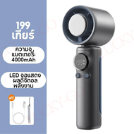 🔥ถูก/แท้🔥4000mAh พัดลมไอเย็นไฟฟ้าแบบพกพา พัดลมมือถือ 199 ระดับลมแรง พัดลมไร้ใบพัด พกพาสะดวก ชาร์จไฟไ