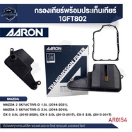 ไส้กรองเกียร์ พร้อมประเก็นเกียร์ AARON สำหรับ  MAZDA  2 SKYACTIVE / CX-3 / CX-5 2.0 / CX-5 2.5 (1GFT