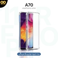 เคส Samsung A70 เคสใส เคสกันกระแทก เคสซัมซุงA70 เคสโทรศัพท์ ส่งไว ร้านคนไทย / 888gadget