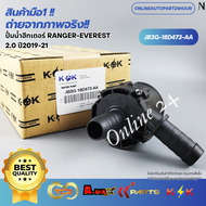 ปั้มน้ำฮีทเตอร์ RANGER EVEREST 2.0 ปี2019-21 #JB3G-18D473-AA(1 863 434) --หมดแล้วหมดเลยน้าา---