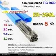 JW Welding Wire Stainless Steel Tig Rod Length 1 Meter ER-308L (5 Kg Per Tube) Choose The Size