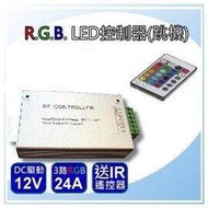 24A(每路8A)工程用RGB控制器/跳機(附遙控器)(DC12V)(5050 RGB 七彩燈條專用)【省電燈泡燈管燈具燈串燈條專賣】