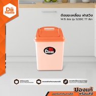 Mr. Clean ถังขยะเหลี่ยม ฝาสวิง 14.15 ลิตร รุ่น 523DC TT |BAI|