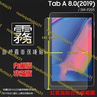 霧面螢幕保護貼 SAMSUNG Tab A 8.0(2019) with S Pen LTE SM-P205 平板保護貼