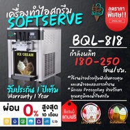 เครื่องทำไอศกรีมซอฟต์เสิร์ฟ Softserve 🔥รุ่น BQL-818 เครื่องซอฟท์เสิร์ฟไอศครีมไอติมฮาร์ดเสิร์ฟเจลาโต้ไอติมผัด