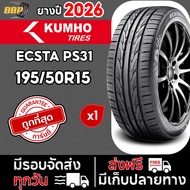 🔥ส่งฟรี🔥 KUMHO PS31 195/50R15 ปี 25-26 (1เส้น) เเถมฟรีจุ๊บลมยาง