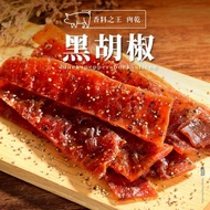 【軒記肉乾】黑胡椒豬肉乾 180g