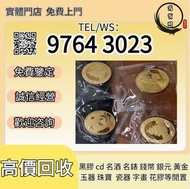 【萬寶閣】全港十八區均可免費上門高價回收 熊貓金幣 女英皇訪港金幣，五福臨門紀念金幣，鴻運金幣，袋鼠金幣，鉑金幣，銀幣，1979年建國30週年紀念金幣，澳洲袋鼠金幣，南非big5獅子金幣，熊貓金幣，英