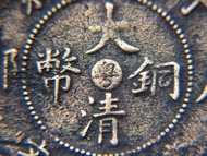 清朝廣東銅元-1907年(光緒丁未年)大清戶部粵字(廣東廣州)當制錢十文銅幣(中央版大龍)