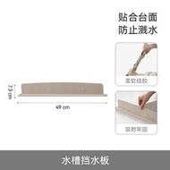 FaSoLa水槽擋水板 廚房水槽防濺水洗碗 池隔水板 水池矽膠擋板 擋防黴