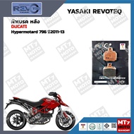 ผ้าเบรค DUCATI Hypermotard 796 ปี2011-13 YASAKI REVOTEQ แท้