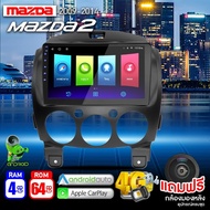 จอแอนดรอย จอ android ติดรถยนต์ IPS QLED แท้ 9นิ้ว มาสด้า MAZDA2 09-14 RAM2 RAM4 Apple Carplay แบ่ง2จอได้ Android WIFI GPS ปลั๊กตรงรุ่น แถมกล้องมองหลัง วิทยุติดรถยนต์