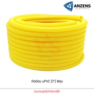 Anzens ท่ออ่อน ท่อลูกฟูก ท่อร้อยสายไฟ สายแลน uPVC ขนาดหุน 3/8 3หุน1/2" 4หุน3/4" 6หุน(1") 8หุน สีขาว/