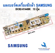 แผงบอร์ดซักผ้าซัมซุง v J K บอร์ดเครื่องซักผ้าsamsung 8.5-13kg Main board samsung 13 ปุ่ม 2 วาล์ว