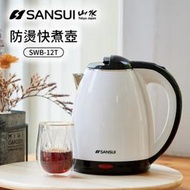 [全新/限量] SANSUI 山水 1.8L雙層防燙不銹鋼快煮壺/電茶壺(SWB-12T)