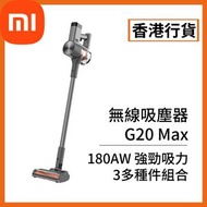 小米 - [香港行貨] 無線吸塵器 G20 Max (BHR8827HK) D206 Xiaomi 米家 小米 汽車用品 車用吸塵機 隨手吸塵機 除塵機 無線直立式吸塵機 除塵器