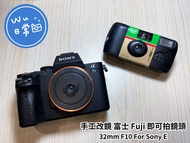 【手工改鏡】 富士 Fuji 即可拍鏡頭 32mm F10 For Sony E 餅乾鏡 懷舊底片感 LOMO風格 街拍