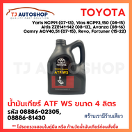 Toyota น้ำมันเกียร์โตโยต้า ATF WS ขนาด 4 ลิตร สำหรับเกียร์ออโต้ รหัส 08886-82305