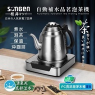 【SONGEN 松井】自動補水品茗泡茶機/快煮壺(SG-T801加贈PC食品級淨水桶)