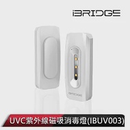 iBRIDGE UVC紫外線磁吸消毒燈(IBUV003)