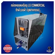 กล่องหยอดเหรียญLG Commercial ซักผ้าอบผ้าอุตสาหกรรมรุ่นถังเดี่ยว เครื่องซักผ้าเครื่องอบผ้าเชิงพาณิชย์