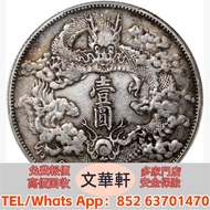 【文華軒】高價回收:宣統三年大清銀幣壹圓 銀幣銀元，袁大頭袁世凱，中華民國三年壹圓，中華民國三年八年九年十年，孫中山中華民國開國紀念幣，孫大頭，帆船，小頭，江南省造，民國銀幣銀元，大清銀幣銀元，大清銀