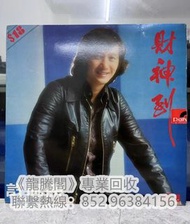 《專業門市回收唱片》高價大量收購李國祥、林志穎、周杰倫、黑豹、方大同、伍佰、陳慧琳、王力宏、楊千嬅、王菲、張敬軒、玉置浩二、姜育恆、張信哲、王家衛、許冠傑等歌手70-10年黑膠唱片lp、CD唱片，歡迎