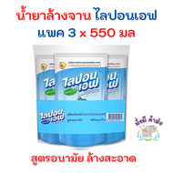 ไลปอนเอฟ LIPON F  น้ำยาล้างจาน สีฟ้า  550 มล. แพค 3 ถุง