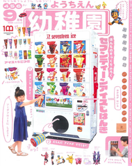 幼稚園 9月號/2022─附i7 seventeen ice冰品自動販賣機遊戲組 (新品)