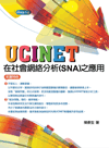 UCINET 在社會網絡分析 (SNA) 之應用