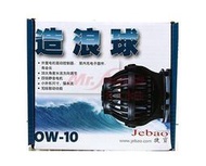 【JEBAO】 捷寶 DC多功能造浪器 OW-10/25/40/50