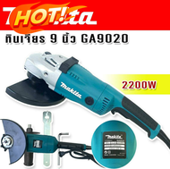 Makita หินเจียร ขนาด 9 นิ้ว 2200w รุ่น GA9020 (230mm.)