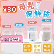 30個 母乳儲存袋 儲奶袋 母乳保鮮袋（200ml/30個/一盒） 母乳儲存袋/瓶  [平行進口]