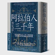 阿拉伯人三千年：從民族、部落、語言、文化、宗教到帝國，綜覽阿拉伯世界的崛起、衰落與再興 作者：提姆•麥金塔―史密斯