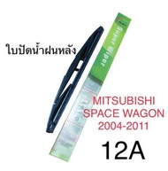 Wiper ใบปัดน้ำฝนหลัง MITSUBISHI SPACE WAGON (2004-2011) (12A)