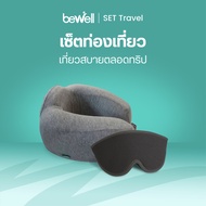 [Gift Set เที่ยวสบาย] Bewell หมอนรองคอเมมโมรี่โฟม และ ผ้าปิดตา 3D