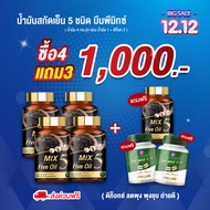 ส่งฟรี Mix 5 Five Oil แท้100% น้ำมัน5กษัตริย์สกัดเย็น น้ำมันสกัดเย็น 5ชนิด แบรนด์ บีนพี(Bean P) ขนาด